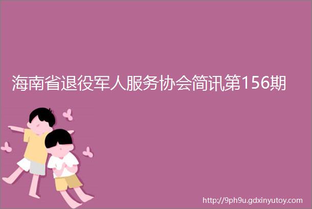 海南省退役军人服务协会简讯第156期